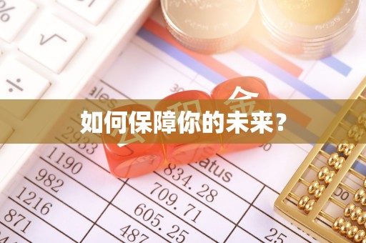 卓尼如何保障你的未来？