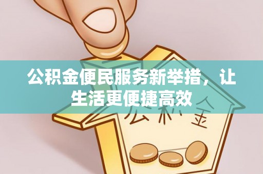 卓尼公积金便民服务新举措，让生活更便捷高效