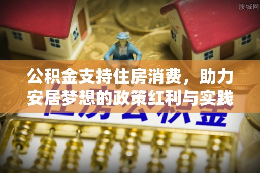 卓尼公积金支持住房消费，助力安居梦想的政策红利与实践