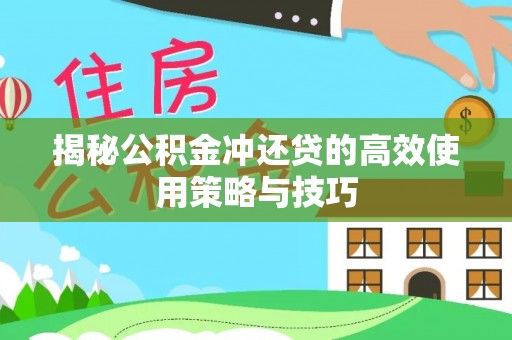 卓尼揭秘公积金冲还贷的高效使用策略与技巧