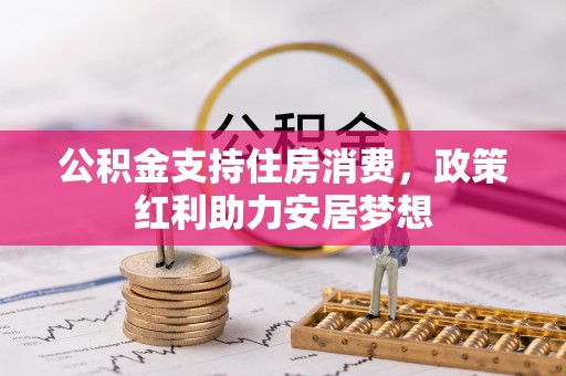 卓尼公积金支持住房消费，政策红利助力安居梦想