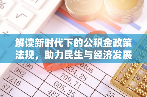 卓尼解读新时代下的公积金政策法规，助力民生与经济发展