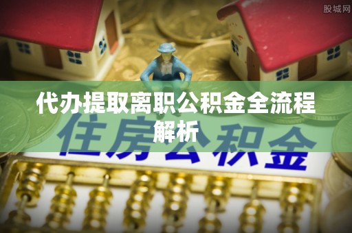 卓尼代办提取离职公积金全流程解析