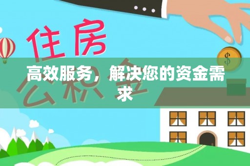 卓尼高效服务，解决您的资金需求