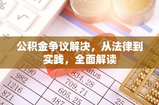卓尼公积金争议解决，从法律到实践，全面解读