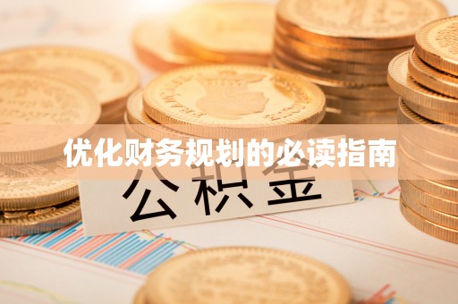 卓尼优化财务规划的必读指南