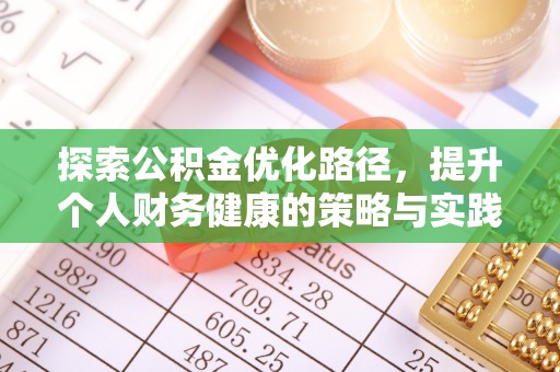 卓尼探索公积金优化路径，提升个人财务健康的策略与实践