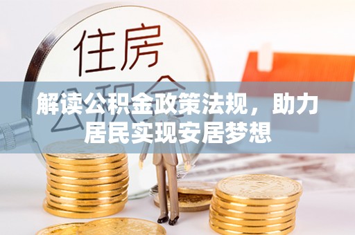 卓尼解读公积金政策法规，助力居民实现安居梦想