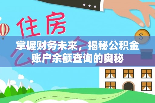 卓尼掌握财务未来，揭秘公积金账户余额查询的奥秘