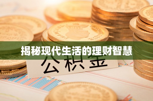 卓尼揭秘现代生活的理财智慧