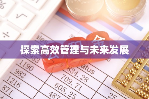卓尼探索高效管理与未来发展