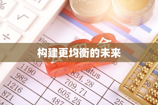 卓尼构建更均衡的未来