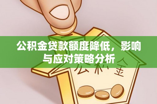 卓尼公积金贷款额度降低，影响与应对策略分析