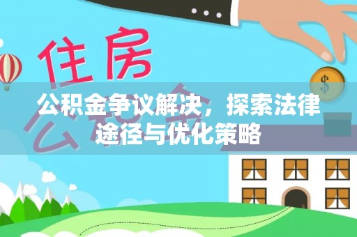 卓尼公积金争议解决，探索法律途径与优化策略