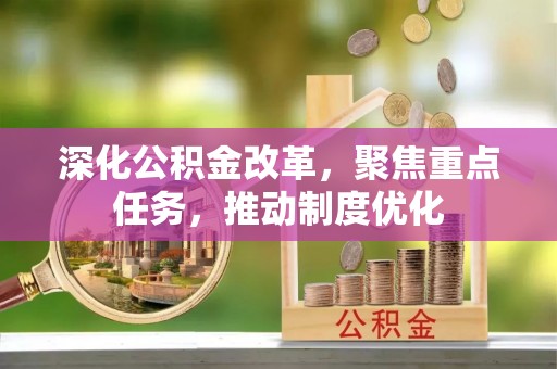 卓尼深化公积金改革，聚焦重点任务，推动制度优化