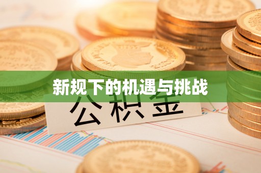 卓尼新规下的机遇与挑战