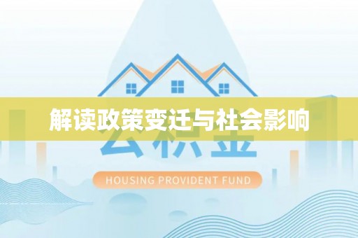 卓尼解读政策变迁与社会影响