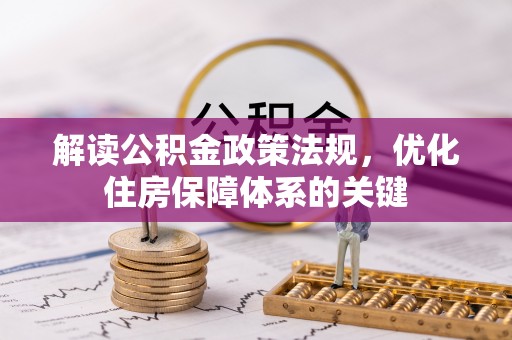 卓尼解读公积金政策法规，优化住房保障体系的关键
