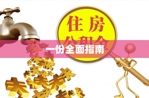 卓尼一份全面指南