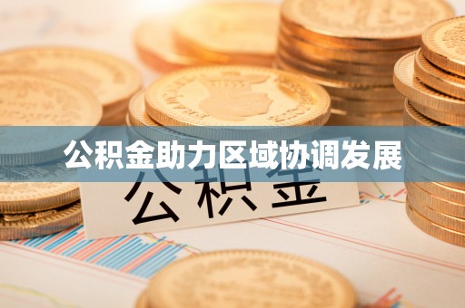 卓尼公积金助力区域协调发展