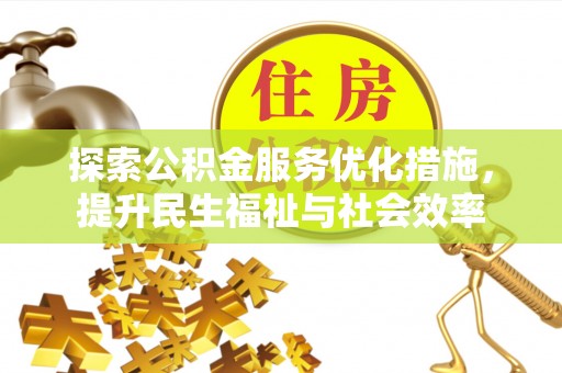 卓尼探索公积金服务优化措施，提升民生福祉与社会效率