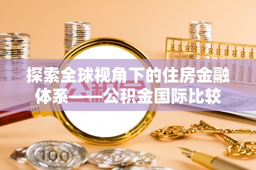 卓尼探索全球视角下的住房金融体系——公积金国际比较