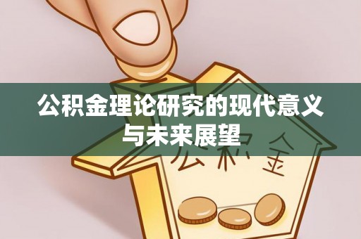 卓尼公积金理论研究的现代意义与未来展望