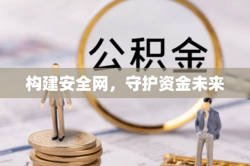 卓尼构建安全网，守护资金未来
