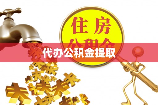 卓尼代办公积金提取