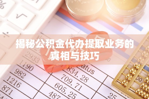 卓尼揭秘公积金代办提取业务的真相与技巧
