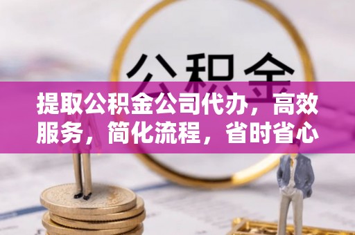 卓尼提取公积金公司代办，高效服务，简化流程，省时省心