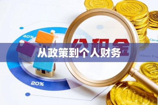 卓尼从政策到个人财务