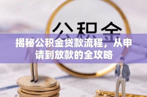 卓尼揭秘公积金贷款流程，从申请到放款的全攻略