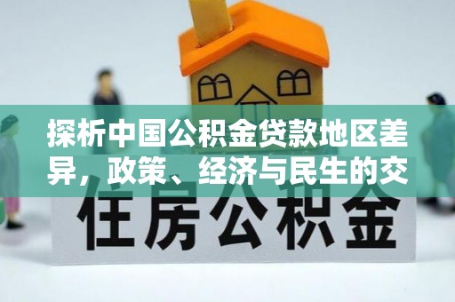 卓尼探析中国公积金贷款地区差异，政策、经济与民生的交织影响