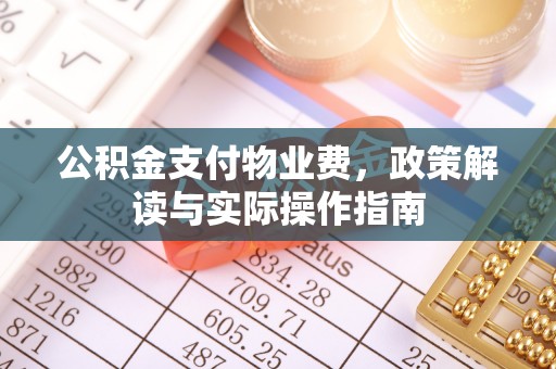 卓尼公积金支付物业费，政策解读与实际操作指南