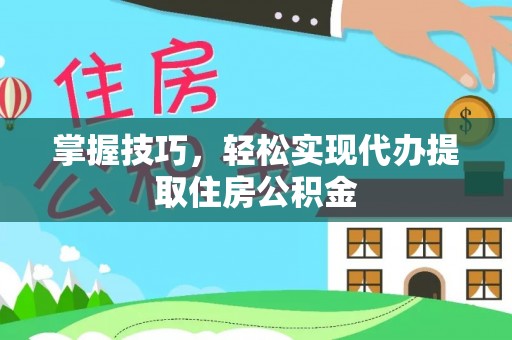 卓尼掌握技巧，轻松实现代办提取住房公积金