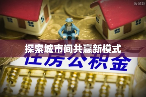 卓尼探索城市间共赢新模式