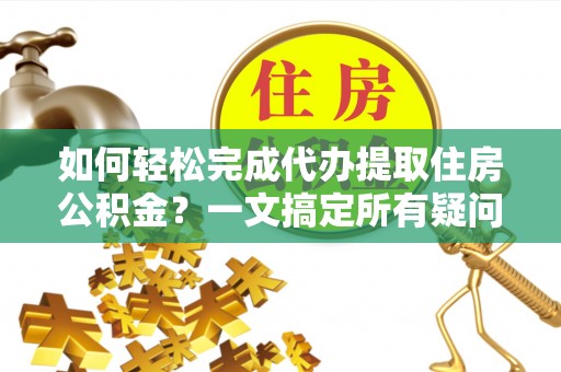 卓尼如何轻松完成代办提取住房公积金？一文搞定所有疑问