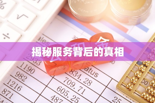 卓尼揭秘服务背后的真相