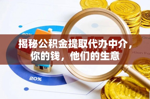 卓尼揭秘公积金提取代办中介，你的钱，他们的生意