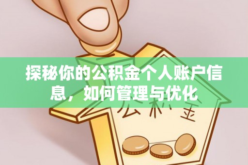 卓尼探秘你的公积金个人账户信息，如何管理与优化