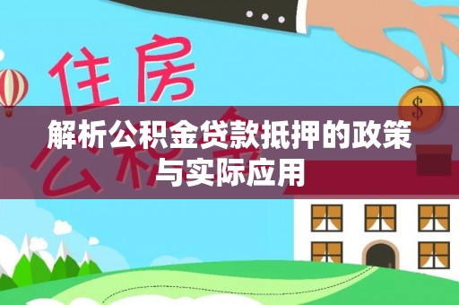 卓尼解析公积金贷款抵押的政策与实际应用