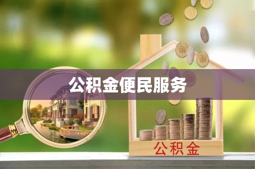 卓尼公积金便民服务