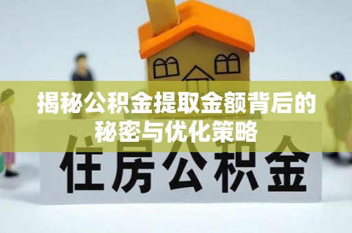 卓尼揭秘公积金提取金额背后的秘密与优化策略