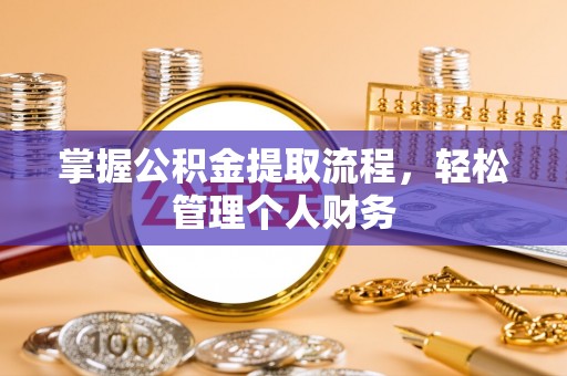 卓尼掌握公积金提取流程，轻松管理个人财务