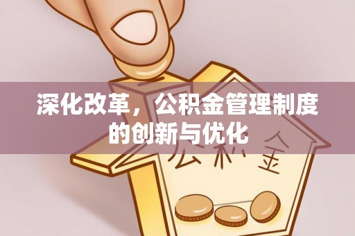 卓尼深化改革，公积金管理制度的创新与优化