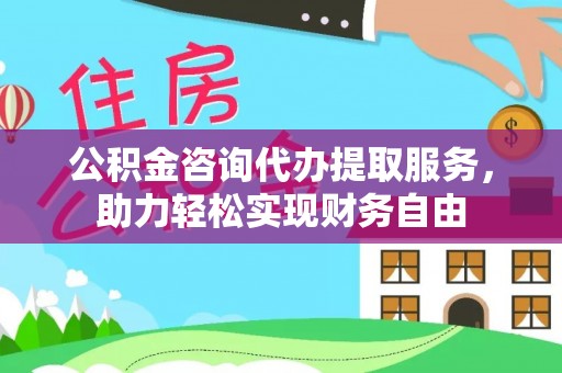 卓尼公积金咨询代办提取服务，助力轻松实现财务自由