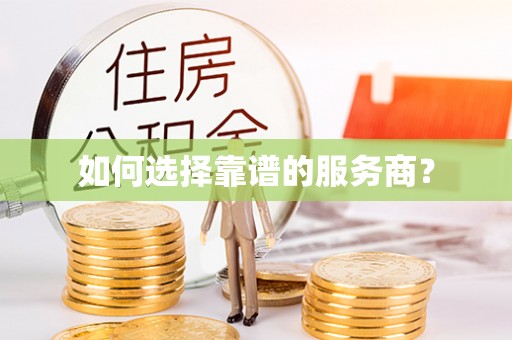 卓尼如何选择靠谱的服务商？