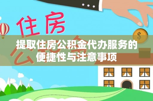 卓尼提取住房公积金代办服务的便捷性与注意事项
