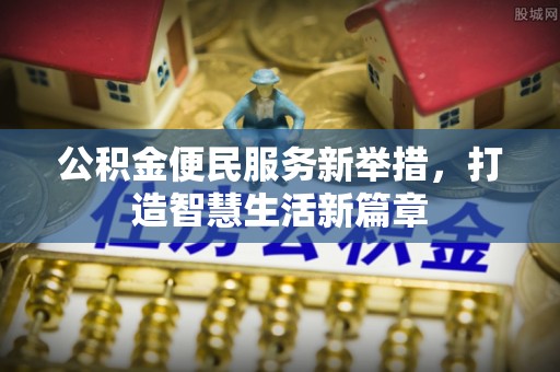 卓尼公积金便民服务新举措，打造智慧生活新篇章